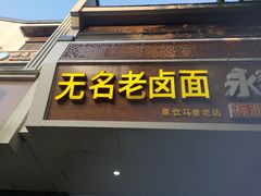 门面-无名老卤面(中华门店)