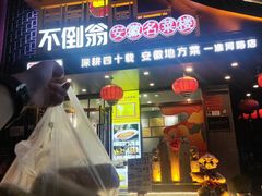 -不倒翁·安徽名菜楼(步行街店)
