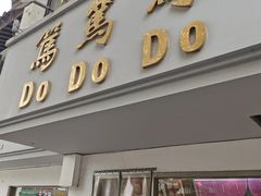 门面-笃笃笃糖粥(十全街店)