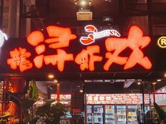 门面-龙浔虾欢(祥岭路店)