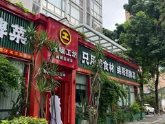-滋味工坊中餐厅(高新区店)
