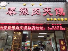 门面-秦豫肉夹馍(骡马市总店)