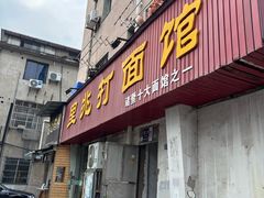 -里兆打面馆