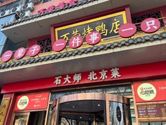 -万荣烤鸭店·北京菜(天坛店)
