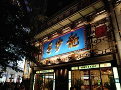 门面-龙抄手(春熙路总店)