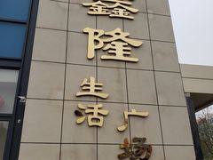 -鑫隆生活广场(阳光好东东店)