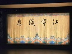 -江宁织造博物馆