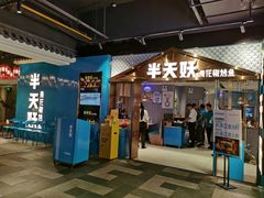 门面-半天妖烤鱼(兰州国芳中心店)