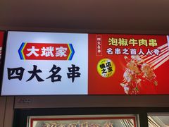 -大斌家串串火锅(德思勤店)