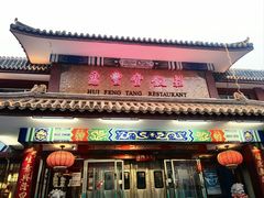-惠丰堂饭庄·烤鸭·京味菜(翠微路店)