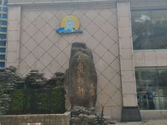 -天泉水都(子固路馆)