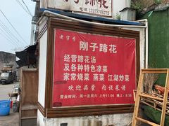 门面-刚子蹄花(总店)