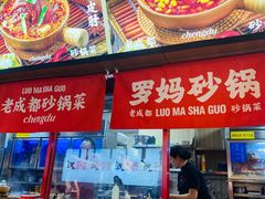 -罗妈砂锅(江苏南京江宁万达店)