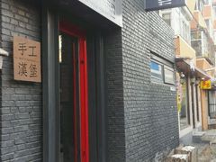 门面-HIGH FIVE哈福手工汉堡(桂林路店)