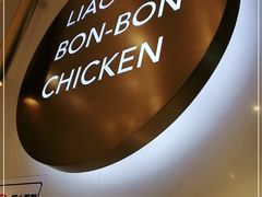 -廖记棒棒鸡(金光华广场店)
