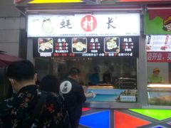 门面-蚝滑蒜(观音桥天天尚街直营店)