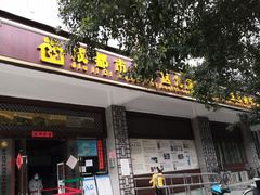 -成都市金牛区九里堤社区卫生服务中心