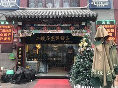 门面-清真·二嫂子煎饼果子(鼓楼旗舰形象店)