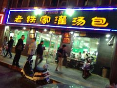 门面-清真老铁家灌汤包
