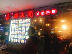 门面-哇蛙牛功夫面渝都料理(龙阳广场店)