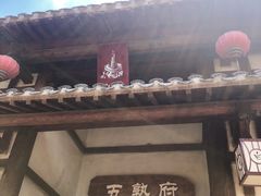 门面-五熟府(东方盐湖城店)