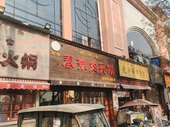 -秦豫肉夹馍(骡马市总店)