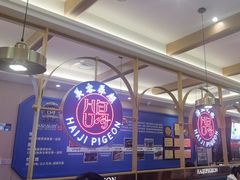 -海记品鸽·新疆菜(高铁站店)