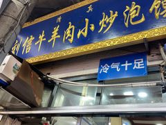 -刘信牛羊肉小炒泡馍(回民街店)