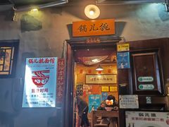 -锅儿挑面馆