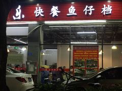 门面-蛇口康乐快餐鱼仔档(翠苑小区店)
