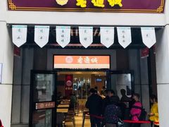门面-老通城豆皮大王(吉庆街店)