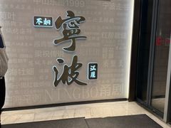 -阿毛饭店首店·宁波老字号(文化广场店)