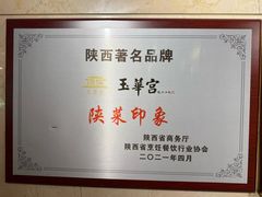 -玉华宫宾馆·餐厅(铜川驻京办店)