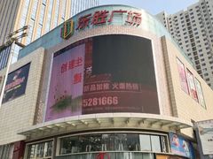 -港悦广场