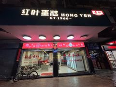 -红叶蛋糕(广达路总店)