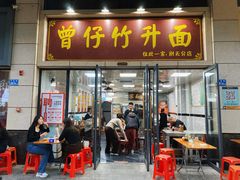 -曾仔竹升面
