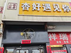 -杏好遇见你(总店)