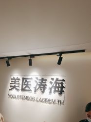 -海涛医疗美容·面部抗衰·注射美鼻