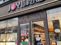 门面-津乐园(双港店)
