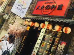-鹏祖料理