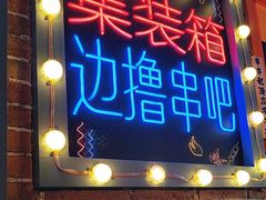 -钢管厂歆瑞源油卤串串香(春熙路太古里店)