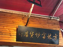 -方林富炒货店(西溪路78号本人店)