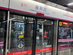 -雍和宫(地铁站)