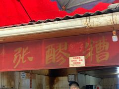 门面-张醪糟