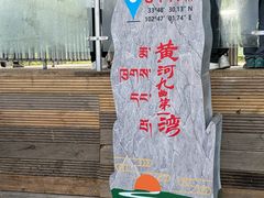 -黄河九曲第一湾