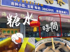 门面-一心糖水(侨港风情街店)