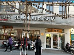 -常鲜德乐购迎桂馒头店(麻巷公寓店)