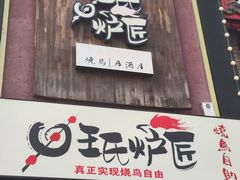 -王氏炉匠·烧鸟放题自助(好运街店)