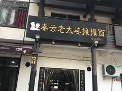 门面-秦云老太婆摊摊面(磁器口店)