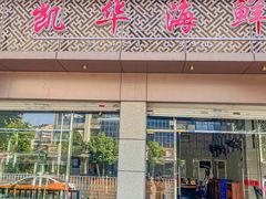 -凯华海鲜火锅·传承三十六年